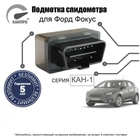 Подмотка спидометра для Форд Фокус. КАНПРО