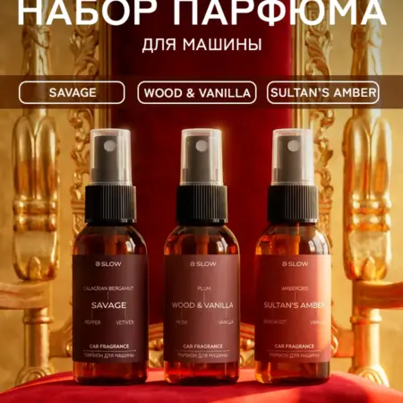 Набор парфюмов для машины ROYAL GOLD. 8SLOW