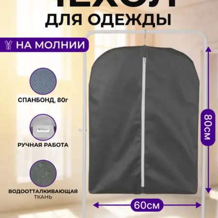 Чехол для детской и короткой одежды на молнии 80*60 серый. Wellsuit