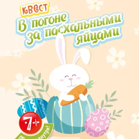 Пасхальный квест по поиску подарка для детей. Умный ребёнок