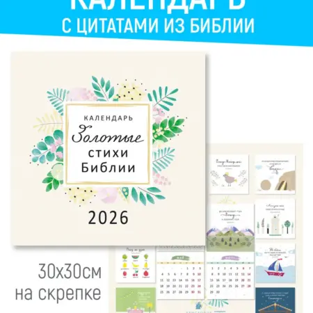 Календарь на 2026 год - Золотые стихи Библии. Издательский дом Христофор