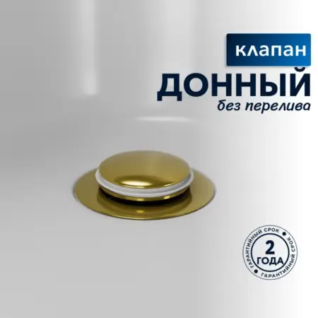 Донный клапан для раковины без перелива Tulip золото. Sanbravo