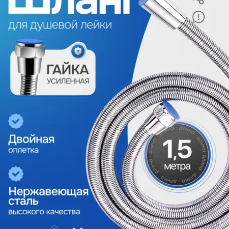 Шланг для душа усиленный 1,5м. HOMELION