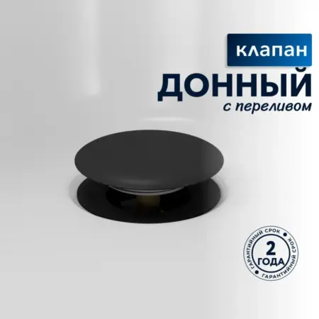 Донный клапан для раковины с переливом Willow черный матовый. Sanbravo