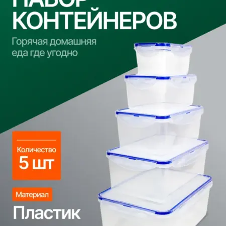 Набор герметичных контейнеров 5 шт с крышками. Original Store