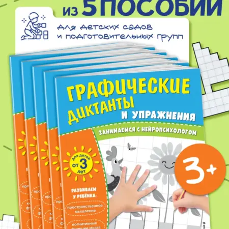 Комплект. Графические диктанты и упражнения для детей от 3. ТД Эксмо