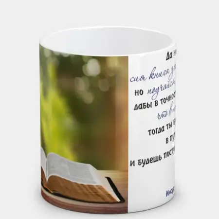 Кружка "Иисус Навин 1 8-9."в подарок с надписью. ИП Дюков И.В.