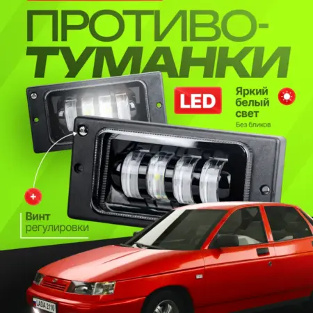 Противотуманные фары светодиодные для ВАЗ 2110. RuZoom