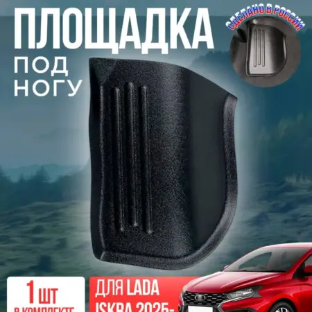 Накладка ковролина под левую ногу на Лада Искра Lada Iskra. ПластРез