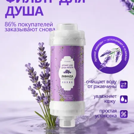 ароматизированный фильтр для душа. VERIALIS