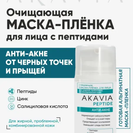 Маска пленка для лица от черных точек и прыщей 50 мл. Вектор-Фарм