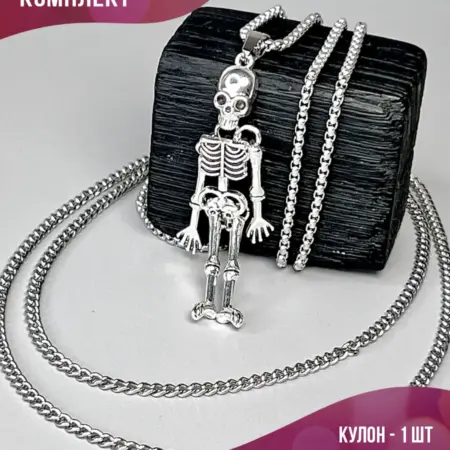 Длинная молодежная цепочка на шею с кулоном скелет. PLATAN С любовью