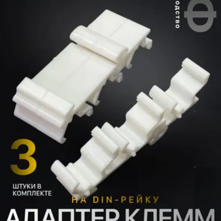 Держатель клемм на DIN-рейку 3 штуки белый 75мм Wago 221-413. Моделика 3Д