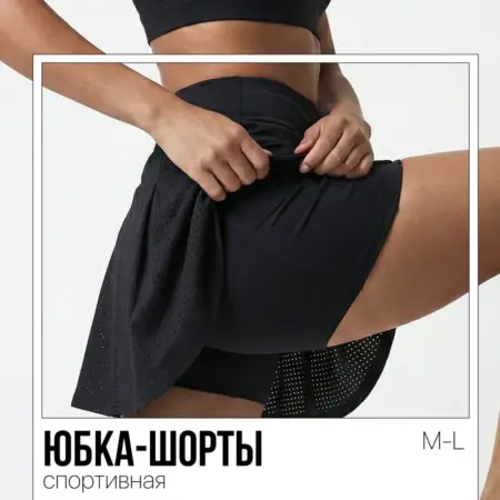 Юбка шорты спортивные. Интернет Революция