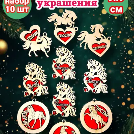 Елочные игрушки лошадь символ года 2026 украшения на елку. Уральская Фабрика Сувениров