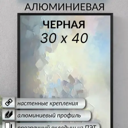 Алюминиевая фоторамка 30х40 черная для фото, картин. РамВиктори
