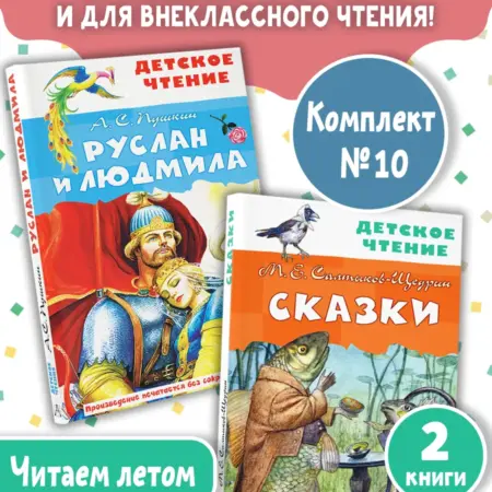 Руслан и Людмила. Сказки. Комплект из 2-х книг. Издательство АСТ