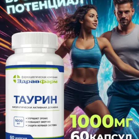 Таурин 60 капсул. Здравфарм