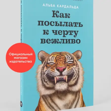 Как посылать к черту вежливо. Альпина.Книги