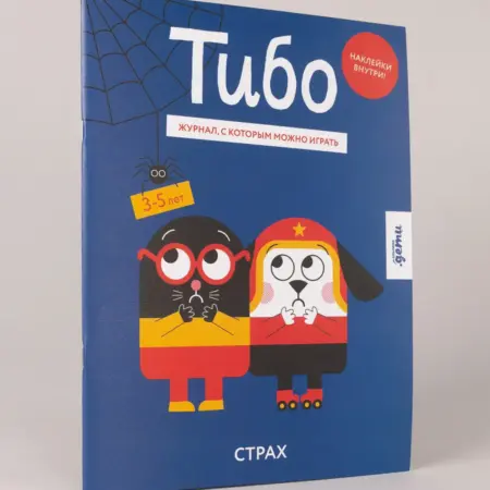 Тибо. Журнал, с которым можно играть. Страх. Альпина.Книги