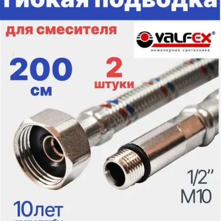 Гибкая подводка для смесителя 200 см 1 2" М10 2 шт, комплект. Олимп