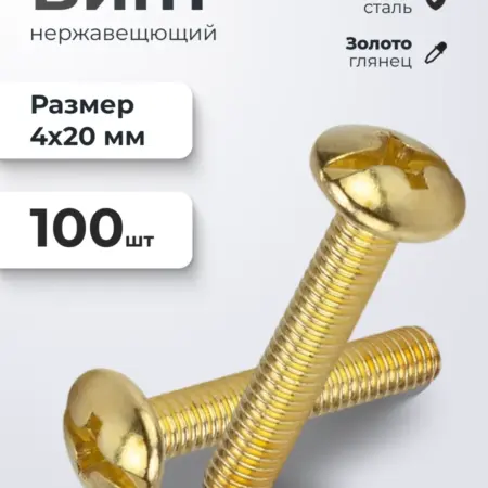 Винт мебельный М4*20 золото 100 шт. ИП Синельщиков В. А.