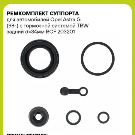 Ремкомплект суппорта для а м Opel Astra G (98-) с. CARVILLESHOP