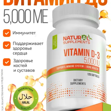 Витамин д3 5000, vitamin d3 120 капсул. Natural Supplements