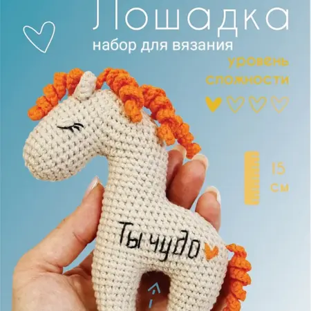 Набор для вязания игрушки - Лошадка. Я Везунчик -вязаные игрушки, наборы для творчества