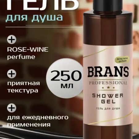 Гель для душа парфюмированный увлажняющий. BRANS PREMIUM