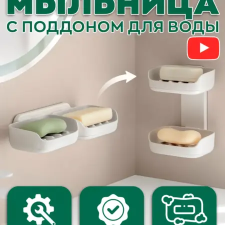 Двойная настенная мыльница со сливом для ванной и кухни. iOrt