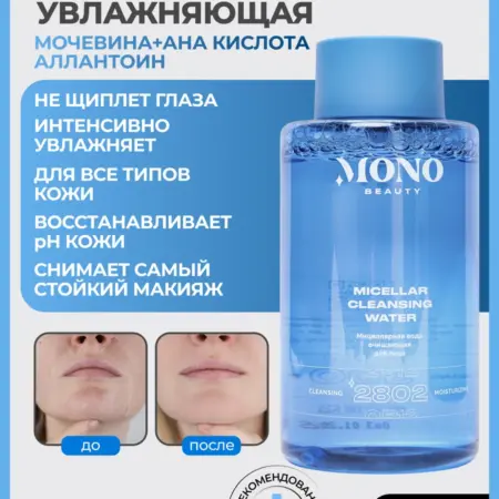 Мицеллярная вода для снятия макияжа с лица очищающая, 300 мл. MonoBeauty