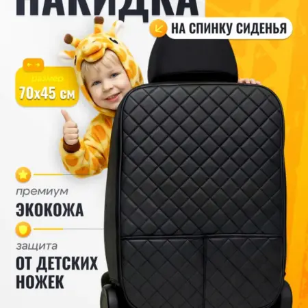 Накидки на сиденье автомобиля от детей. AvtoMag26