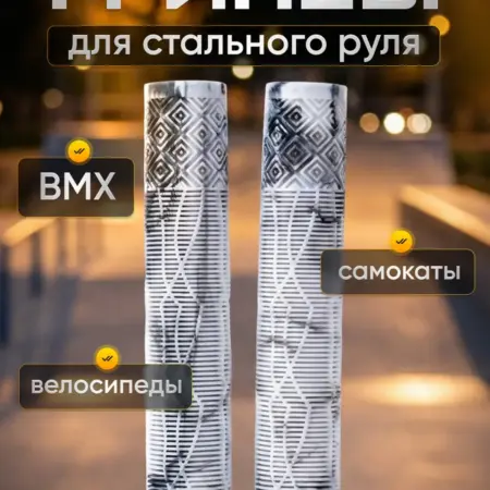 Грипсы для трюкового самоката и велосипеда bmx. WB