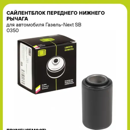 Сайлентблок переднего нижнего рычага для а м Газель-Next. CARVILLESHOP
