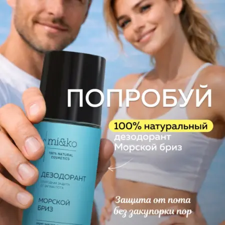 Натуральный дезодорант шариковый без алюминия и квасцов MiKo. Эффективная косметика Miko и экохимия Pure Water