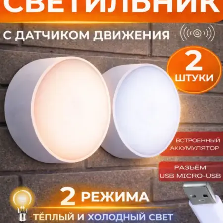 Светильник с датчиком движения. Беспроводной 2шт. Noorzai- Store