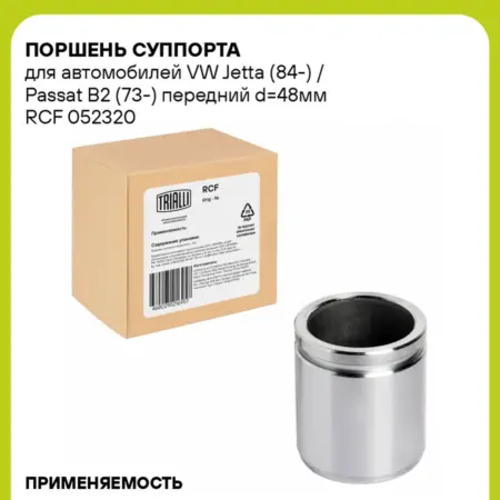 Поршень суппорта для а м VW Jetta (84-) RCF 052320. CARVILLESHOP
