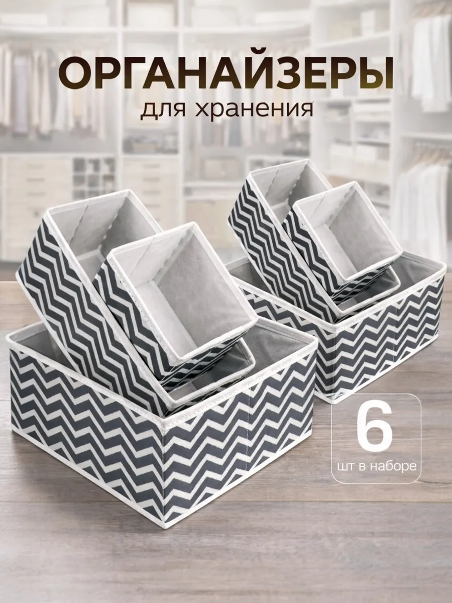 Органайзер для комода нижнего белья и носков набор 6 шт. ПРО DOM