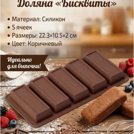 Силиконовая форма для выпечки «Бисквиты». ИП Шестопалов М.Н.