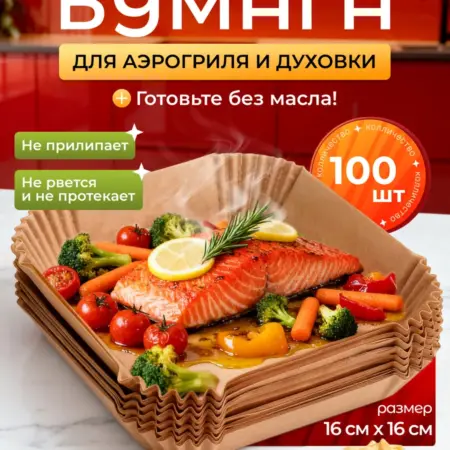 Пергаментная форма для аэрогриля 100 штук. GUTTI14