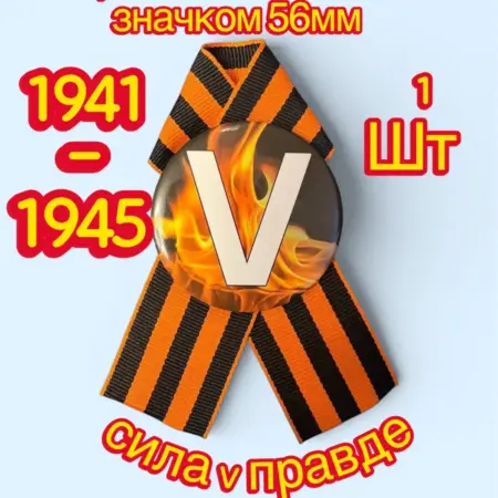 Георгиевская лента брошь «Сила V правде». TaTi