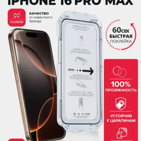 Защитное стекло для iPhone 16 Pro Max с автоустановкой. ВСЕЧехлы