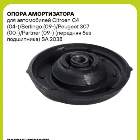 Опора амортизатора Citroen C4 передняя без подшипника. CARVILLESHOP