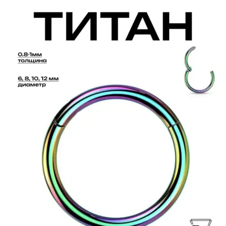 Кликер радужный d-0.8-1мм (6-12 мм)Титан G23-F136. Billy Willy