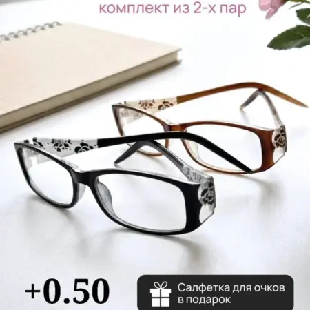 Очки для зрения комплект из 2 пар +0.50. RRR Shop