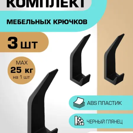 Крючки мебельные черные глянцевые. Plastigy