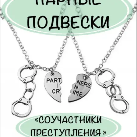 Подвески парные на цепочке "Соучастники преступления". BELKA-Shop