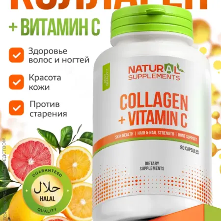 Коллаген капсулы с витамином С. Natural Supplements
