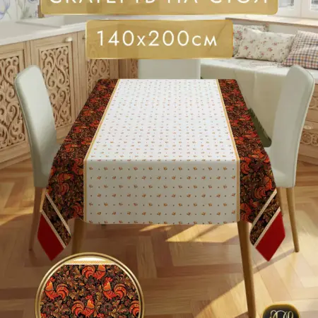 Скатерть на стол тканевая прямоугольная 140х200. Ваши Шторы